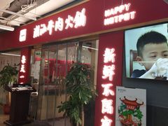 门面-犇鼎牛潮汕牛肉火锅(新辰里学清路店)