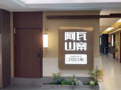 -阿瓦山寨·湘菜现炒·剁椒鱼头王(咸阳总店)