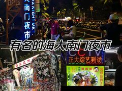 -海大南门夜市(海富街店)