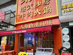 -荣叔港式沙嗲牛肉火锅(正佳潮流店)