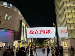 -杭州湖滨in77