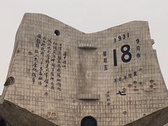 -沈阳“九·一八”历史博物馆