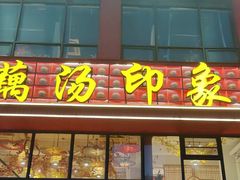 -吴掌柜·藕汤印象(南湖店)