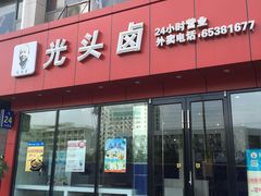 -光头卤(湖北大学店)