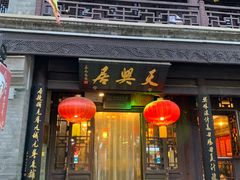 门面-天兴居(鲜鱼口街店)