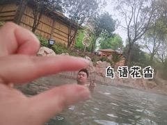 -山湖温泉