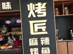 -烤匠麻辣烤鱼(双流明城购物中心店)