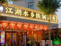 -江湖水乡铁锅炖魚(周庄嘉园店)