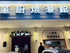-董厨煨汤馆(车站路店)