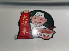 -大福来锅巴菜(古文化街店)