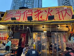-乡当俏老火锅