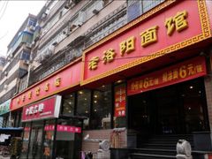 -洛阳面馆(红专路店)