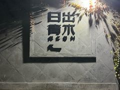 -日出青木·杭帮菜名店