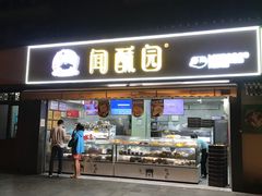 门面-闻酥园(水碾河路店)