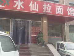 -水仙拉面(水仙街店)