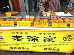 -老徐家柿子饼(北广济街店)