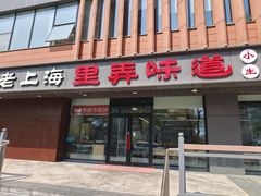 -老上海里弄味道(知春路店)