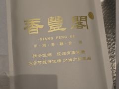 -香丰阁·烤鸭·川湘菜(清河店)