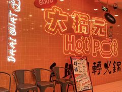 -大橘元自助回转火锅(天河新天地店)