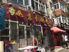 门面-如意香辣鸡架(总店)