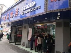 门面-晓马鸭店(新芜路店)