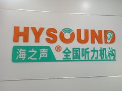 -海之声助听器(跃进南路赤坎店)
