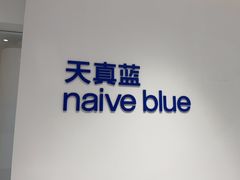 -天真蓝照相馆(中华广场店)
