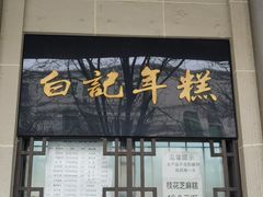 -清真·白记年糕(牛街北口店)