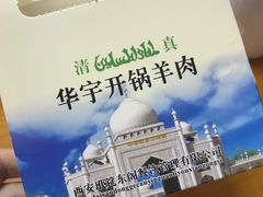 -清真华宇开锅羊肉