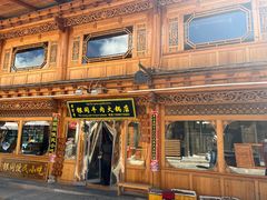 门面-银同牦牛肉火锅