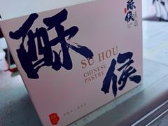 -酥侯糕点(靖江路店)