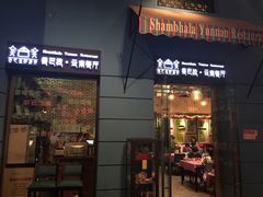 门面-香巴拉云南餐厅(华莱坞店)