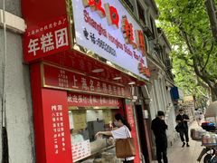 门面-上海虹口糕团食品厂(欣兴店)