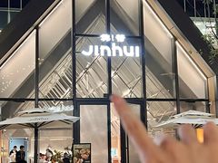 -锦荟JINHUI·浙江小馆(上海荟聚店)