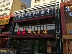 -通海俄式烧烤·俄罗斯大串(嵩山路店)