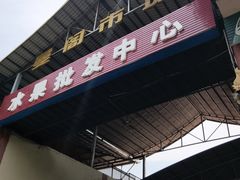 -曼阁市场水果批发市场