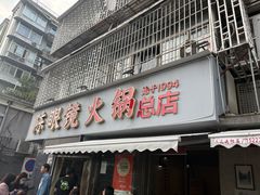 -陈眼镜火锅(总店)