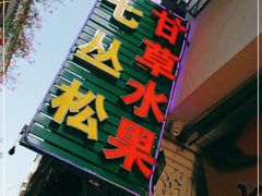 门面-老炳·七丛松甘草水果