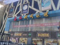 门面-通海俄式烧烤(下瓦房店)