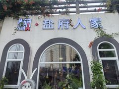 -懒人盐府人家(安贞店)