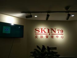 点击看大图 门面-SKIN79皮肤管理中心
