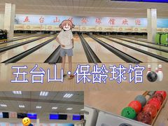 -五台山·保龄球馆