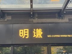 -明谦·Coffee&Cocktail Bar(美您公园店)