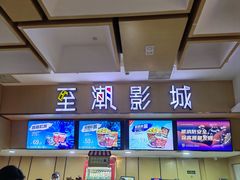 -至潮影城(庆春路锦和大厦店)