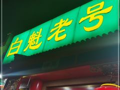 -白魁老号饭庄(交道口店)