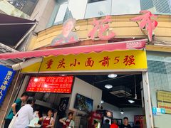 门面-花市豌杂面(民生路店)