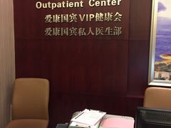 -爱康国宾体检中心(福田分院)