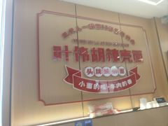 -叶伟胡辣壳面(两路口店)