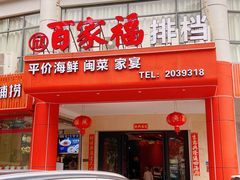 -百家福海鲜排档·闽菜·家宴(斗西路口店)