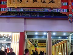 门面-老边饺子馆(中街店)
